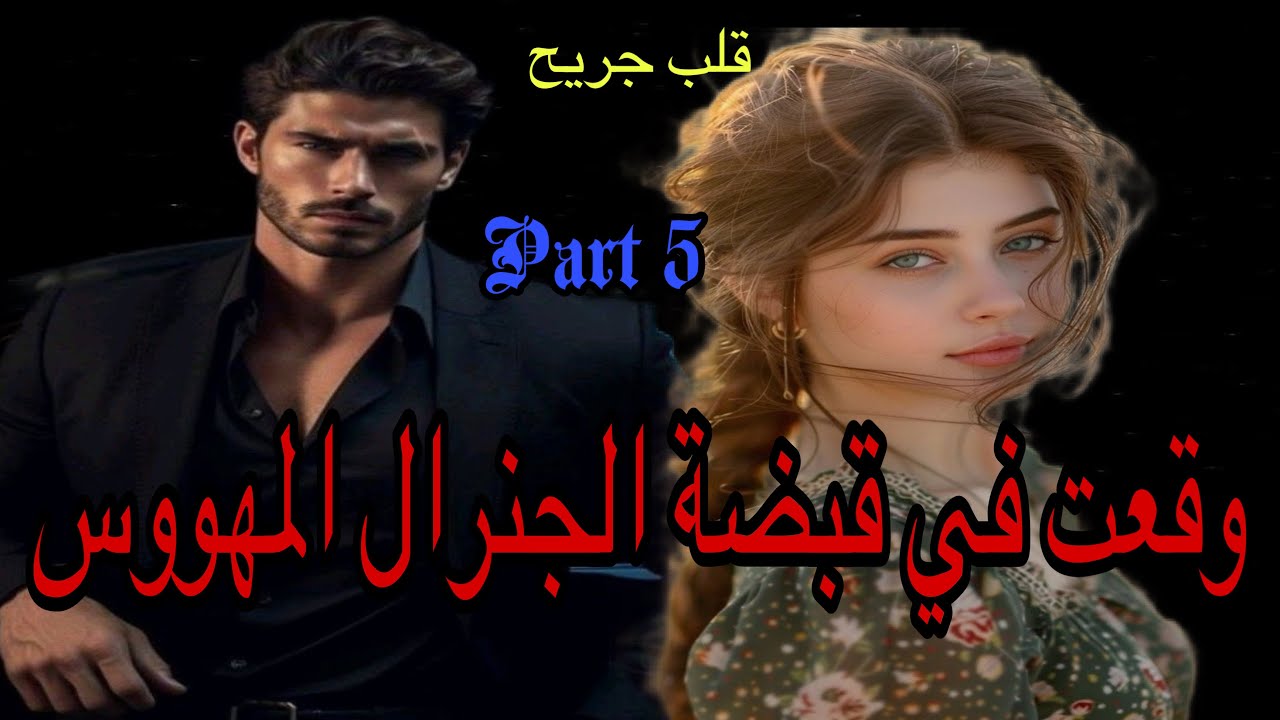 5️⃣وقعت في قبضة الجنرال المهووس قصة رومانسية بين الجميلة البريئة والجنرال الصارم المهووس 👩‍❤️‍👨 💖