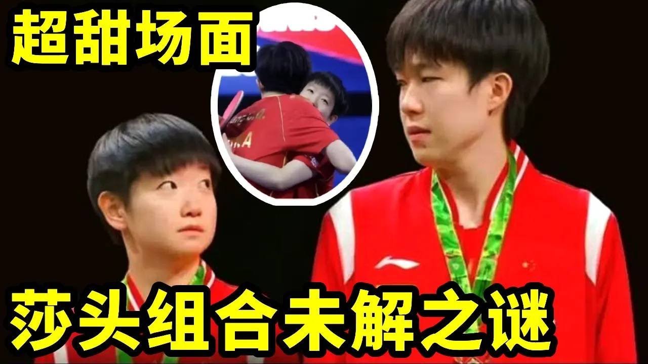 盘点莎头之间的未解之谜，王楚钦的一句“接爸妈”把粉丝锤入坑底#王楚钦#孙颖莎#莎头#国球乒乓 #游戏 #講乒 #体育 #乒乓球