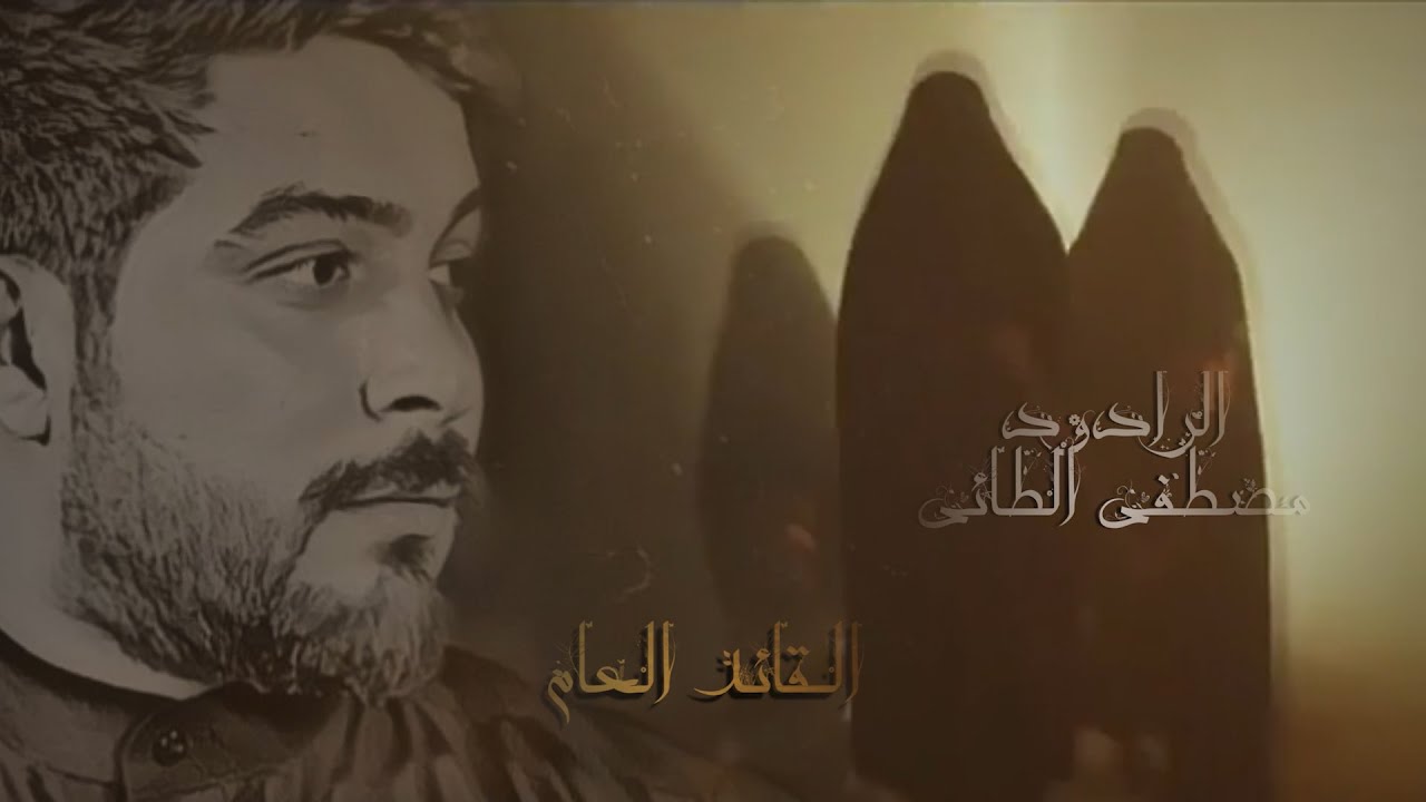 زينب تودع القائد العام - مصطفى الطائي لطمية تكسر القلب لاتفوتكم محرم 1444ه