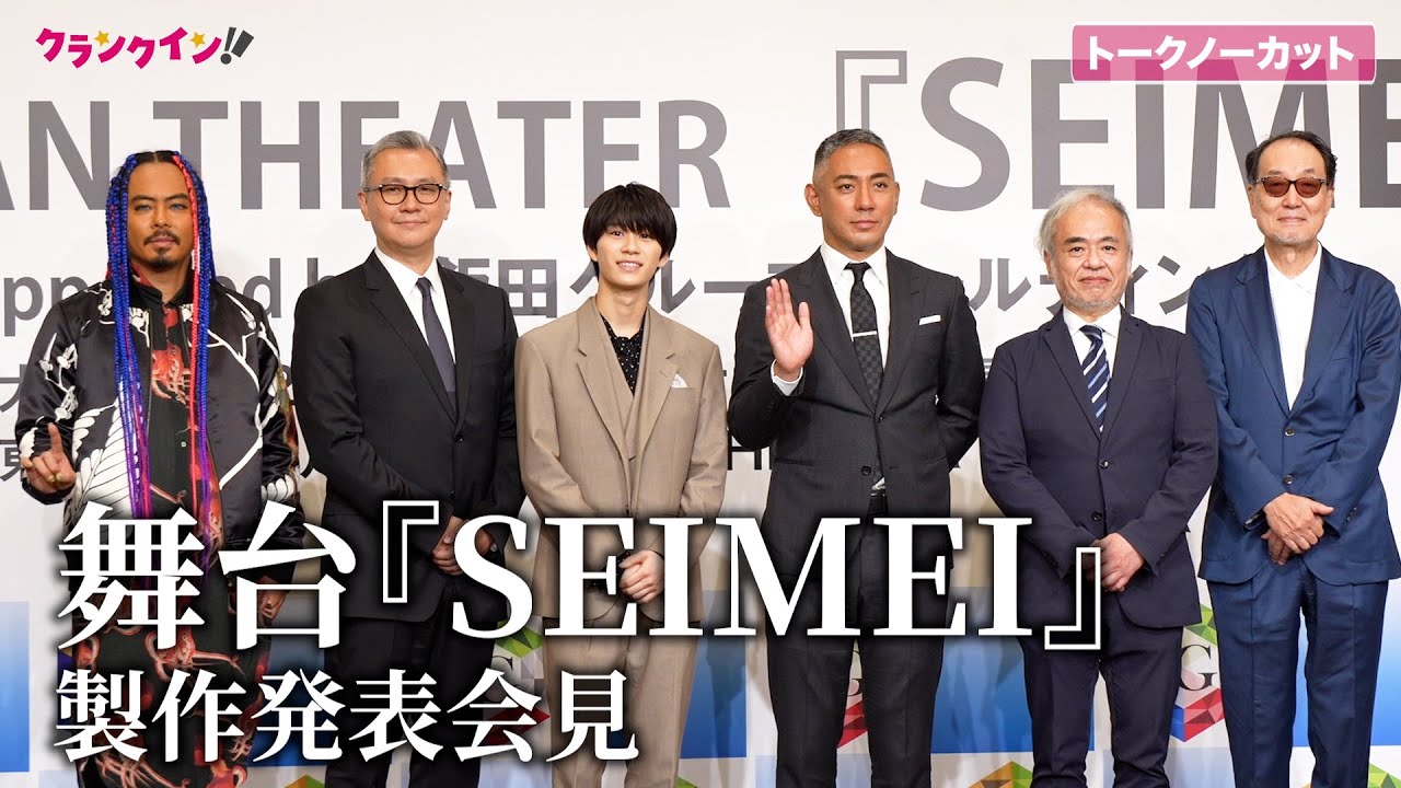 【トークノーカット】市川團十郎、Lil かんさい・嶋﨑斗亜ら登場！舞台『SEIMEI』製作発表会見