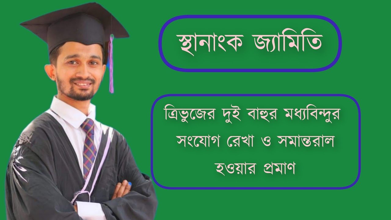 ✅41.স্থানাঙ্ক জ্যামিতি: ত্রিভুজের দুই বাহুর মধ্যবিন্দুর সংযোগ রেখার সমীকরণ ও সমান্তরাল হওয়ার প্রমাণ