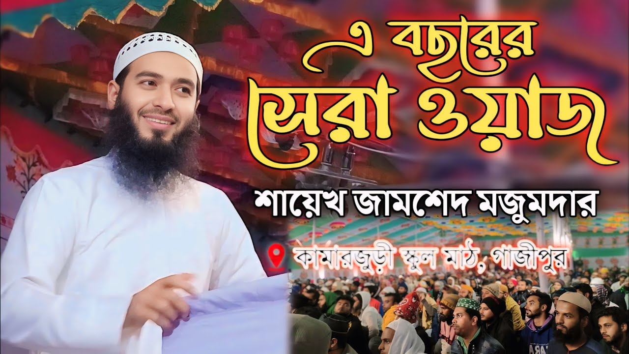 বছরের সেরা ওয়াজ গাজীপুরের মাটিতে । শায়েখ জামশেদ মজুমদার হাফিঃ । নতুন ওয়াজ ২০২৪ । Muslim icon tv