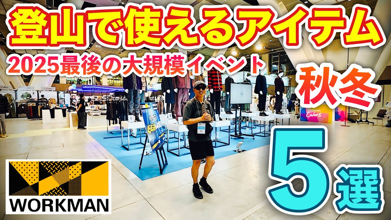 【2025秋冬】ワークマン新作発表会！登山で使えるアイテム5選を厳選レビュー