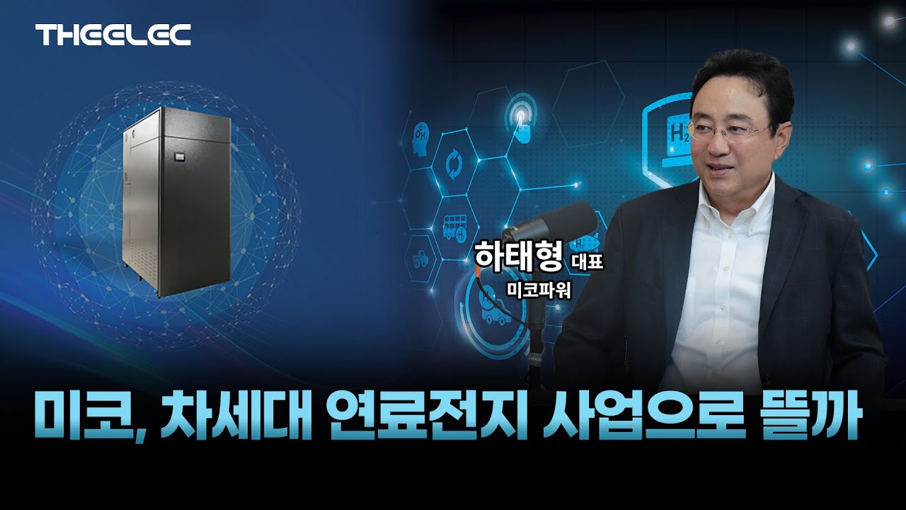 두산도, SK도 우리한텐 안돼! 미코파워의 연료전지 순수 국산 기술력은