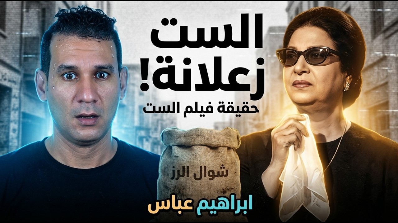 متتفرجش على فيلم الست قبل ما تشوف الفيديو ده.. الحقيقة كاملة🧐