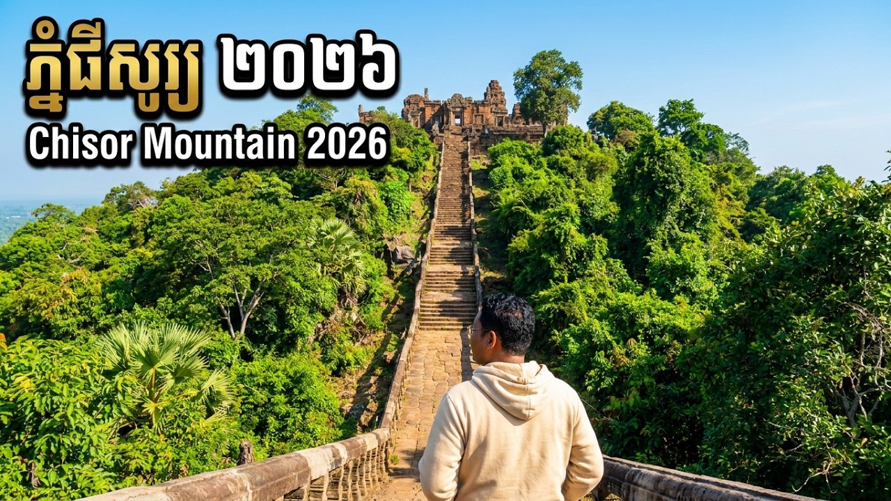 ភ្នំជីសូរ្យ ២០២៦ - Chisor Mountain 2026