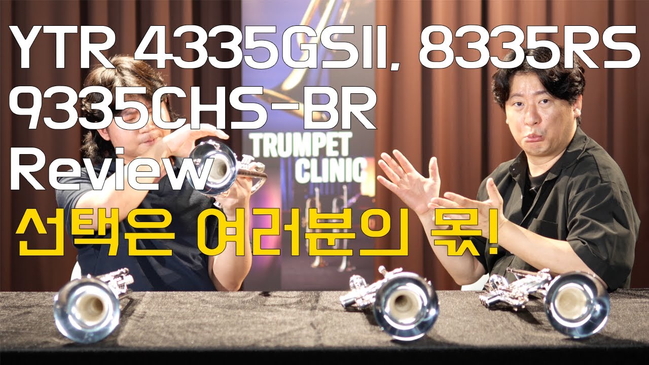 [실용음악편] 야마하 트럼펫 4335GSII, 8335RS, 9335CHS-BR 리뷰! 이제 선택은 여러분의 몫!