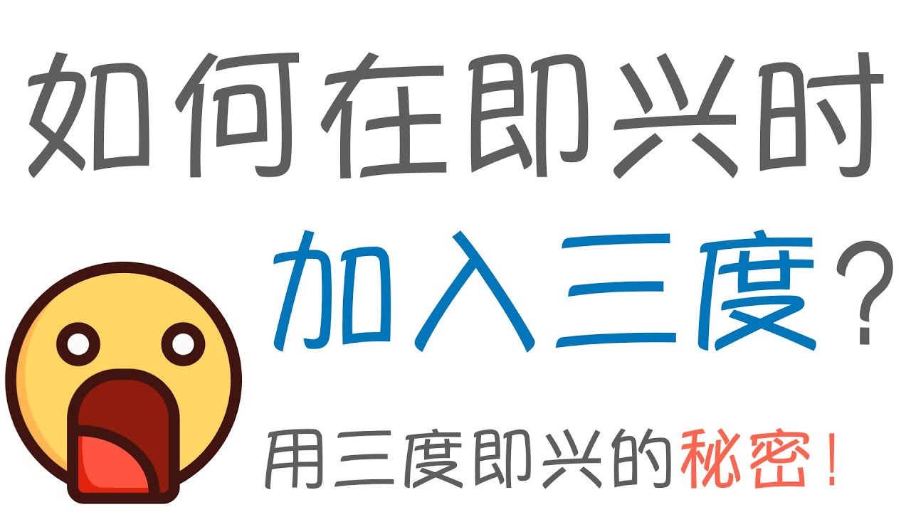 吉他上的三度音程怎么按？如何在即兴中加入三度？关于三度旋律的思考模式！