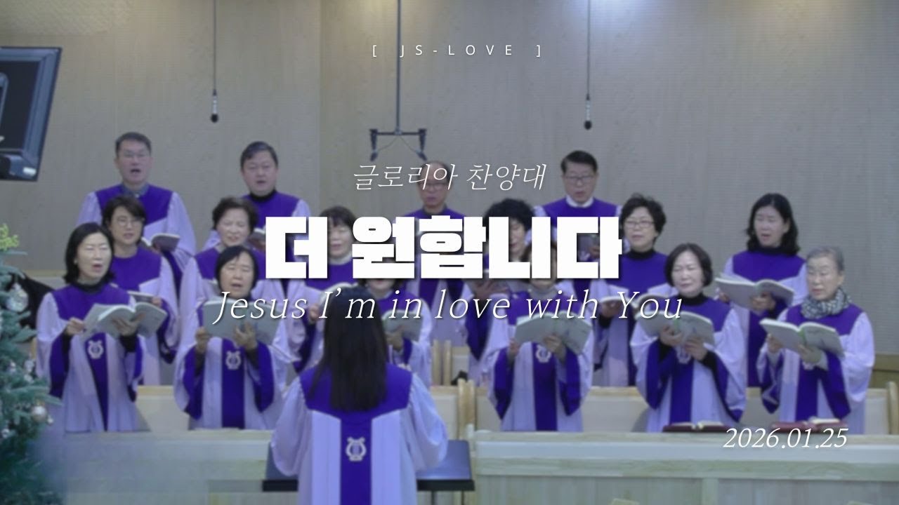 더 원합니다 Jesus I’m in love with You | 글로리아찬양대 | 2026. 01. 25