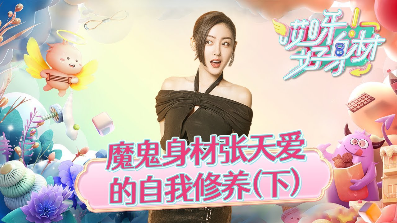 【张天爱纯享】魔鬼女明星的自我修养 Part 2《哎呀好身材1》【欢迎订阅咪咕MiGu官方频道】