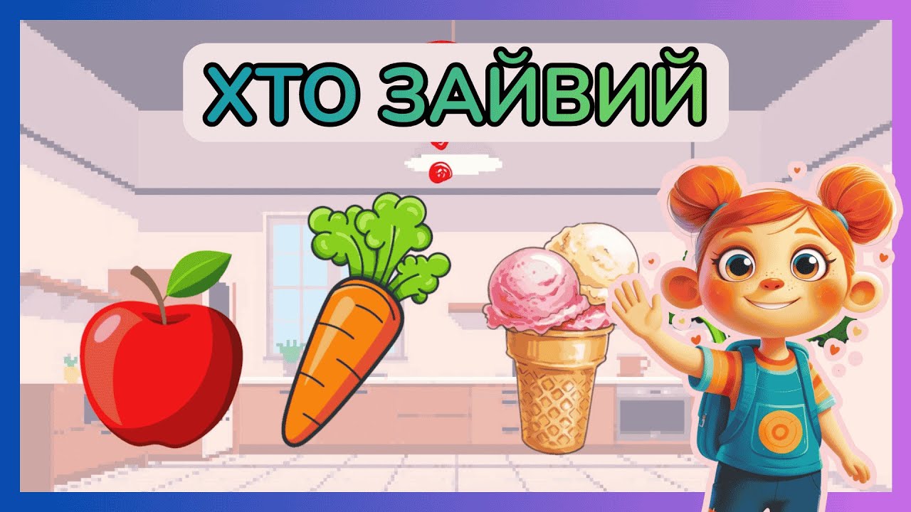 Знайди зайвого | Гра для розвитку мислення