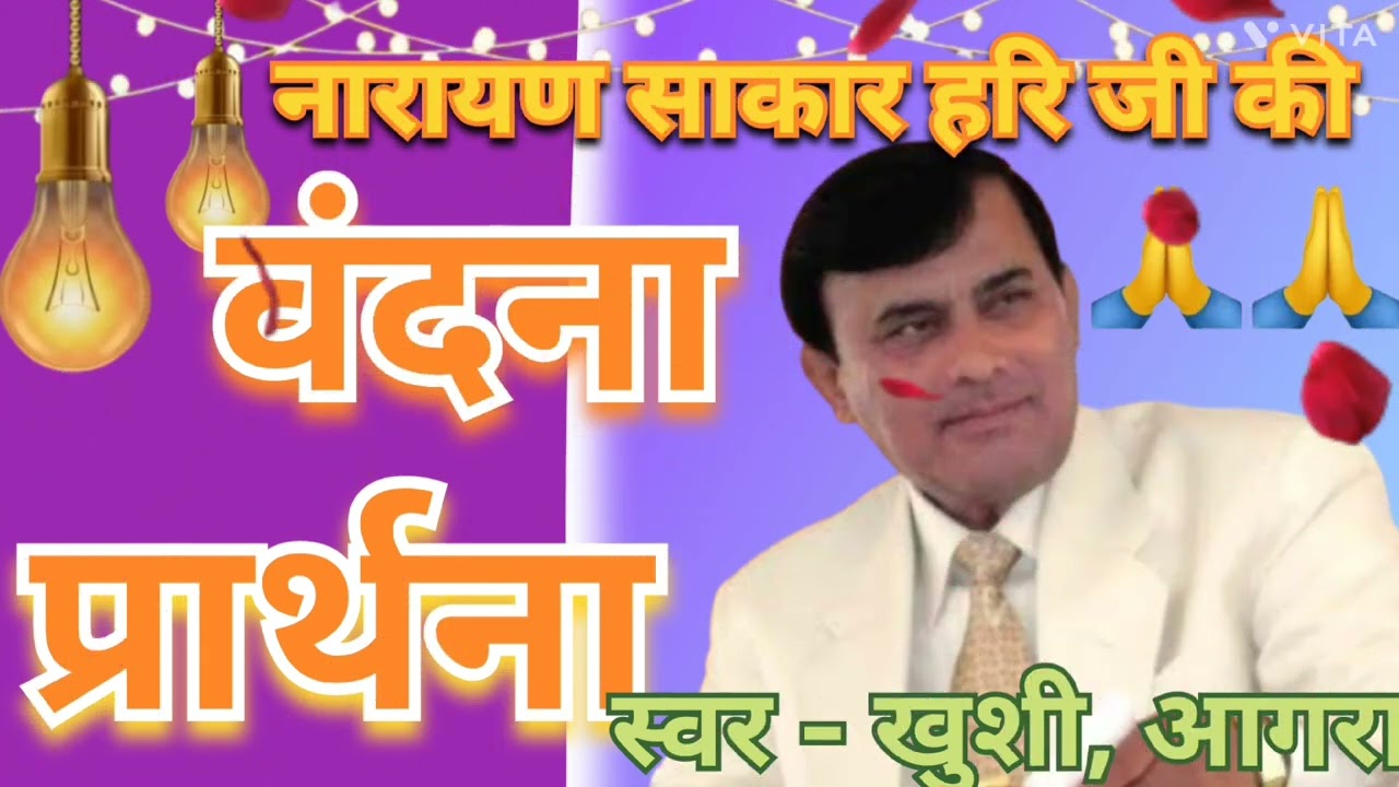नारायण साकार हरि भजन, नारायण साकार हरि की वंदना प्रार्थना, सिंगर-खुशी आगरा