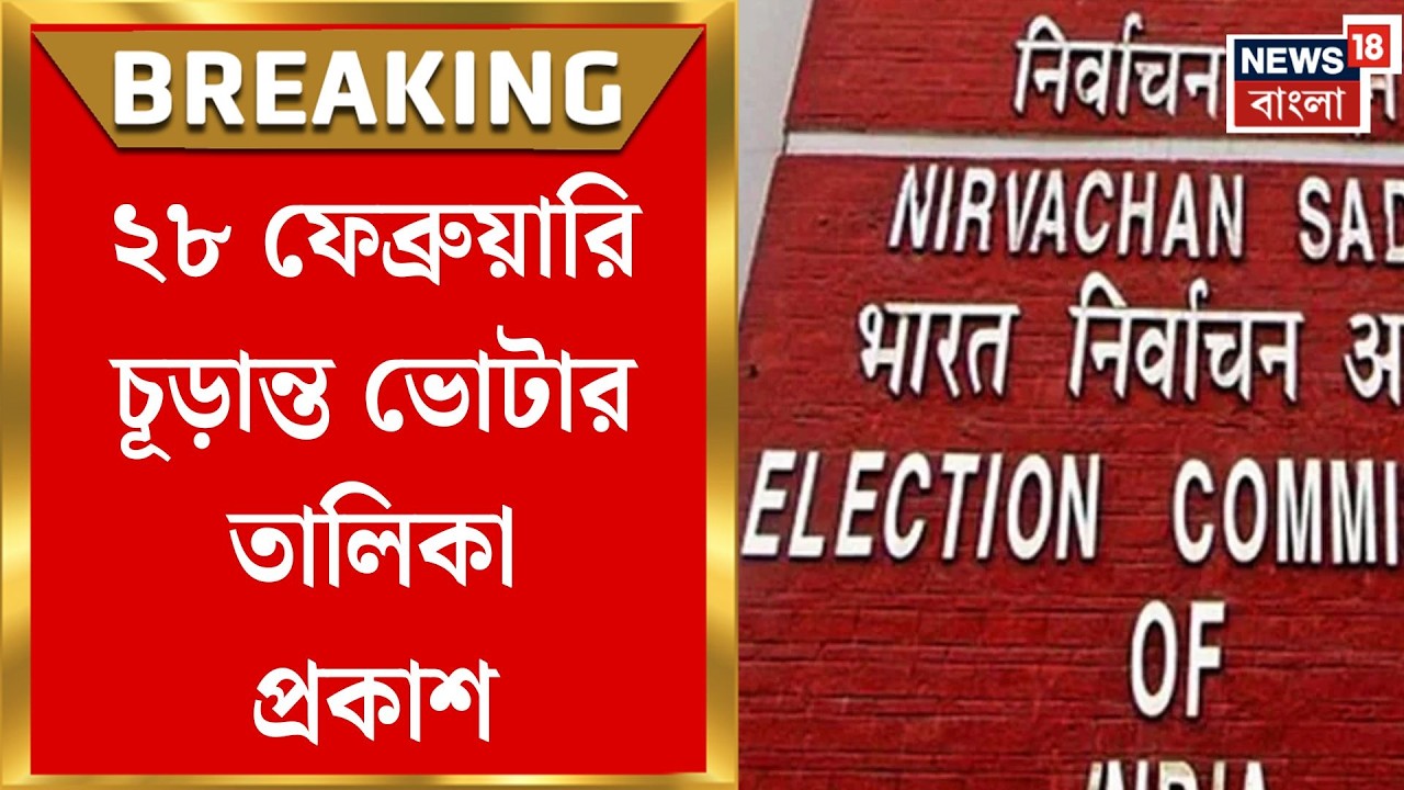 West Bengal SIR News | ২৮ ফেব্রুয়ারি রাজ্যে চূড়ান্ত ভোটার তালিকা, দিন ঘোষণা কমিশনের | Bangla News