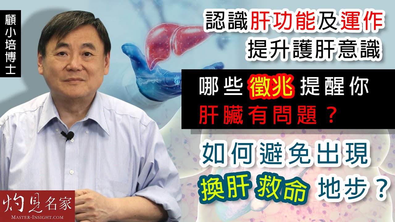 【字幕】顧小培博士：認識肝功能及運作 提升護肝意識 哪些徵兆提醒你肝臟有問題？如何避免出現換肝救命地步？《預防勝於治療》（2022-05-29）