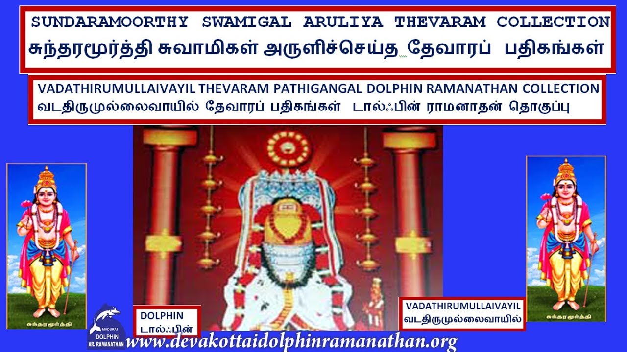 THEVARAM VOL 669 DOLPHIN SUNDARAR THEVARAM 69 VADATHIRUMULLAIVAYIL THIRUVUM MEIPORULUM SELVAMUM
