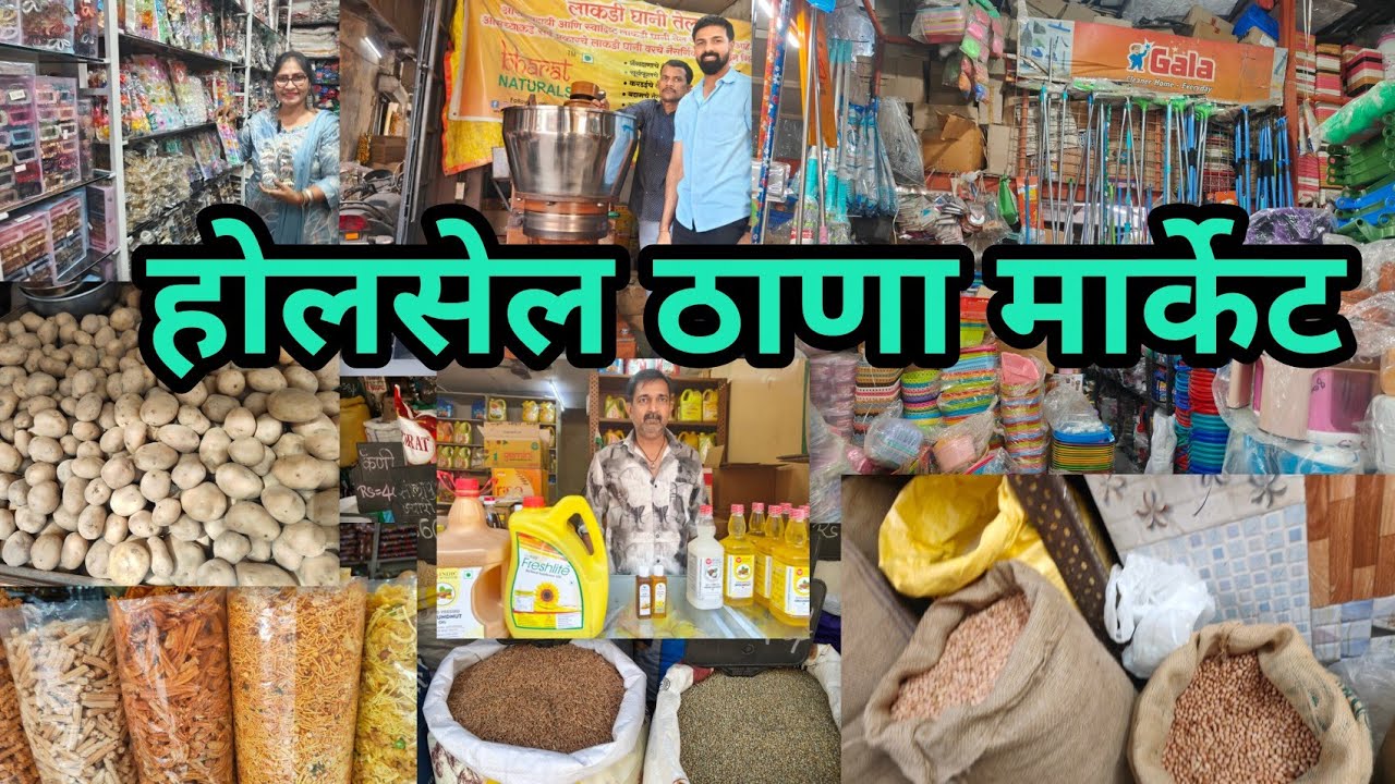 😍 होलसेल ठाणा मार्केट Wholesale Thana Market ड्राय फ्रूट किराणा सामान तेल फरसाण कांदा बटाटा व इतर 🛍️