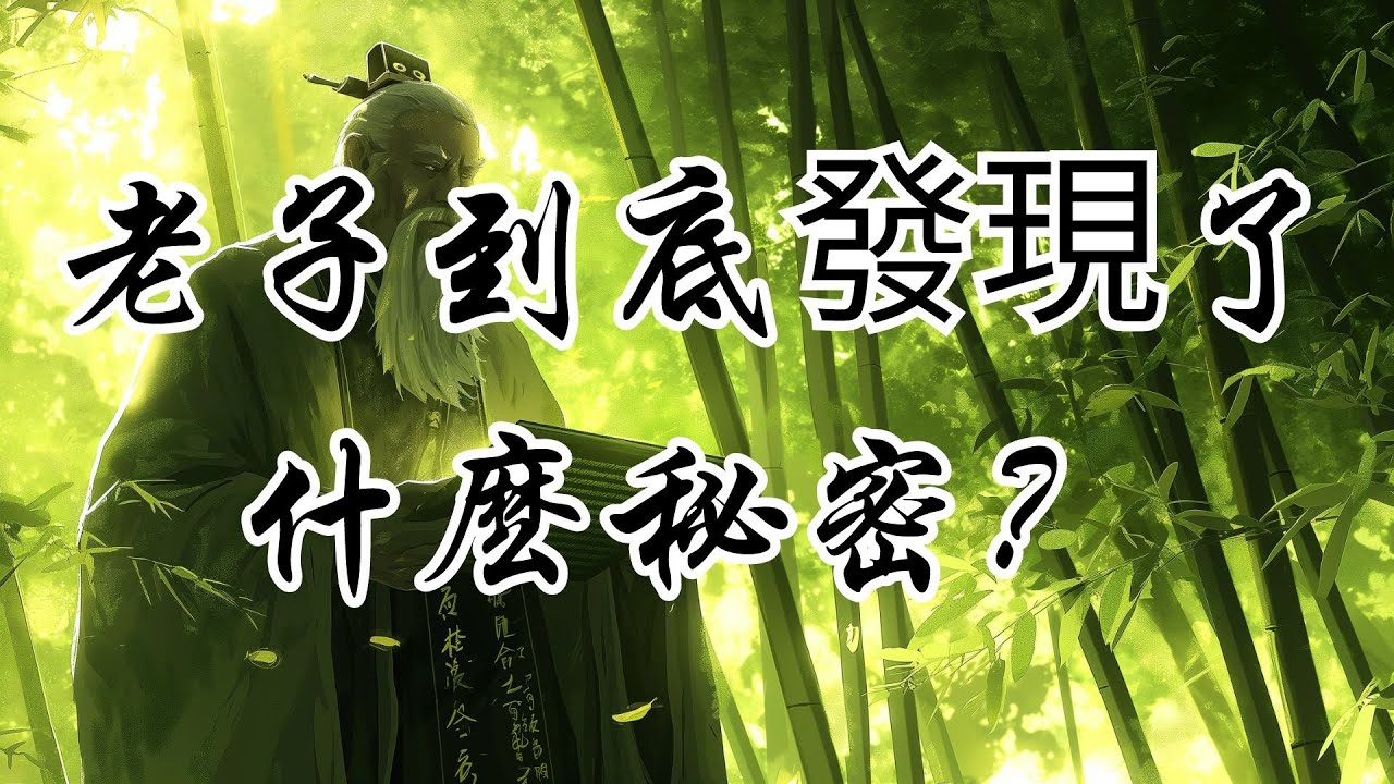 揭開古代智者的神秘面紗：老子《道德經》的深邃智慧 | 老子 | 道德經 | 第九章 | 古代智慧 | 老子思想 | 哲學解讀 | 老子智慧 | 古代智者 | 老子經典 | 道家哲學
