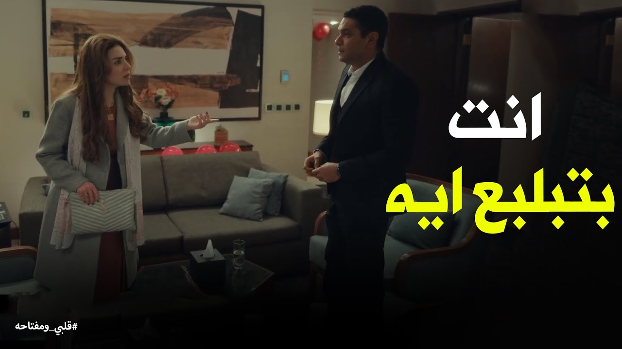 اتهام خطير من ميار لـ محمد ليلة الدخلة #قلبي_ومفتاحه