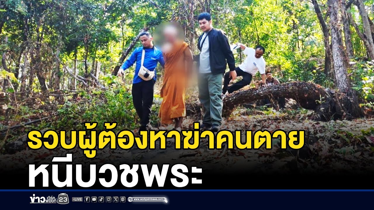 รวบผู้ต้องหาฆ่าคนตาย หนีบวชพระ l ตลาดข่าว - ข่าวเช้าเวิร์คพอยท์ l 18 ม.ค.69
