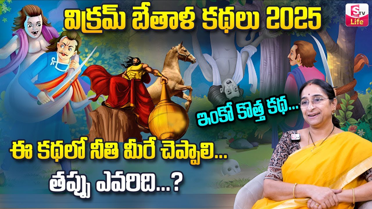 Ramaa Raavi vikram betal stories in telugu | Best Bed Time Story for Children  | SumanTV Life