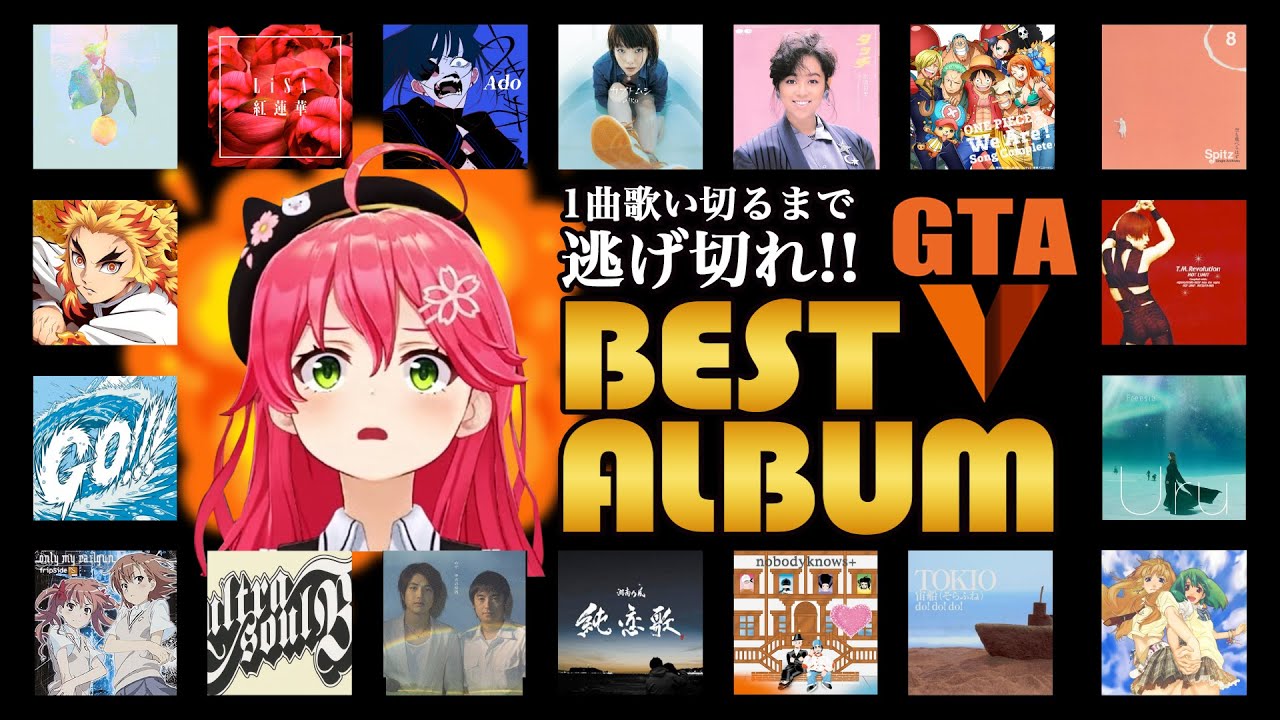 【激選20曲】GTAV 1曲歌いきるまで逃げきれ!!ベストアルバム【さくらみこ】【ホロライブ切り抜き】