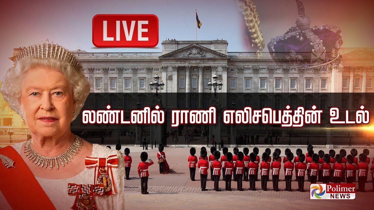 🔴LIVE : லண்டனில் ராணி எலிசபெத்தின் உடல்  | Queen Elizabeth II | Westminster Hall