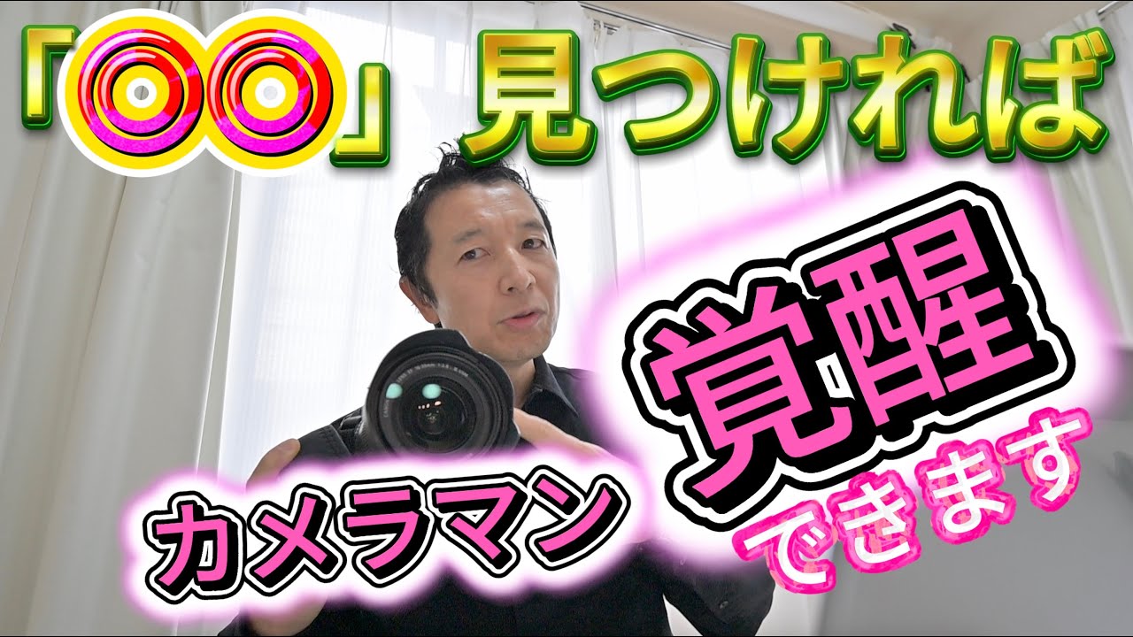 「◎◎」見つければカメラマン覚醒できます 