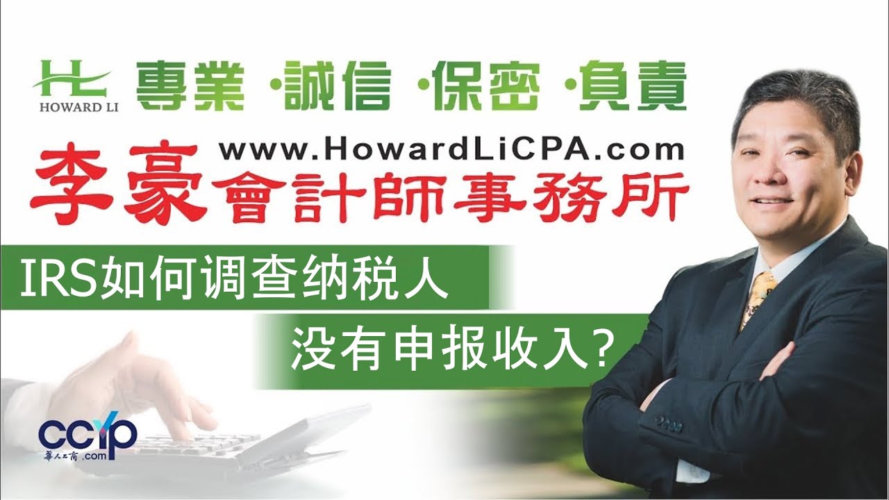 IRS国税局如何调查发现纳税人未申报收入? | 美国税务 | 李豪會計師