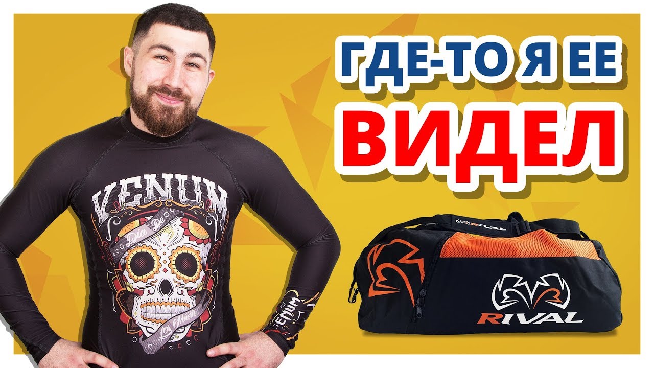 УКРАЛИ ДИЗАЙН? ✔ Обзор сумки-рюкзак Rival Gym Bag RGB50