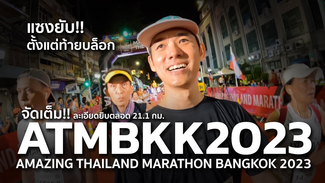 จัดเต็ม!! แซงยับตั้งแต่ท้ายบล็อก AMAZING THAILAND MARATHON BANGKOK 2023