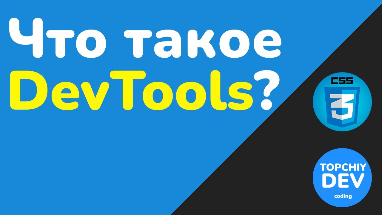 Что такое DevTools или Инструмент Разработчика? | Developer Tools | Курс CSS от А до Я | CSS Course
