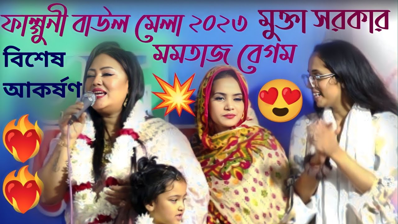 Falguni Baul Mela 2023।Mumtaz Begum and Mukta Sarkar।মমতাজ বেগম।মুক্তা সরকার।গাইলে মাতালের গান গাইও।