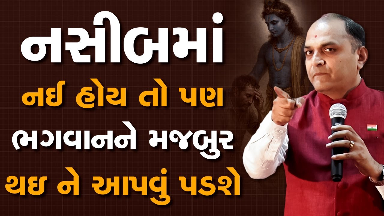 નસીબમાં નઈ હોય તો પણ ભગવાનને મજબુર થઇ ને આપવું પડશે By Shailesh Sagpariya #shaileshsagpariya