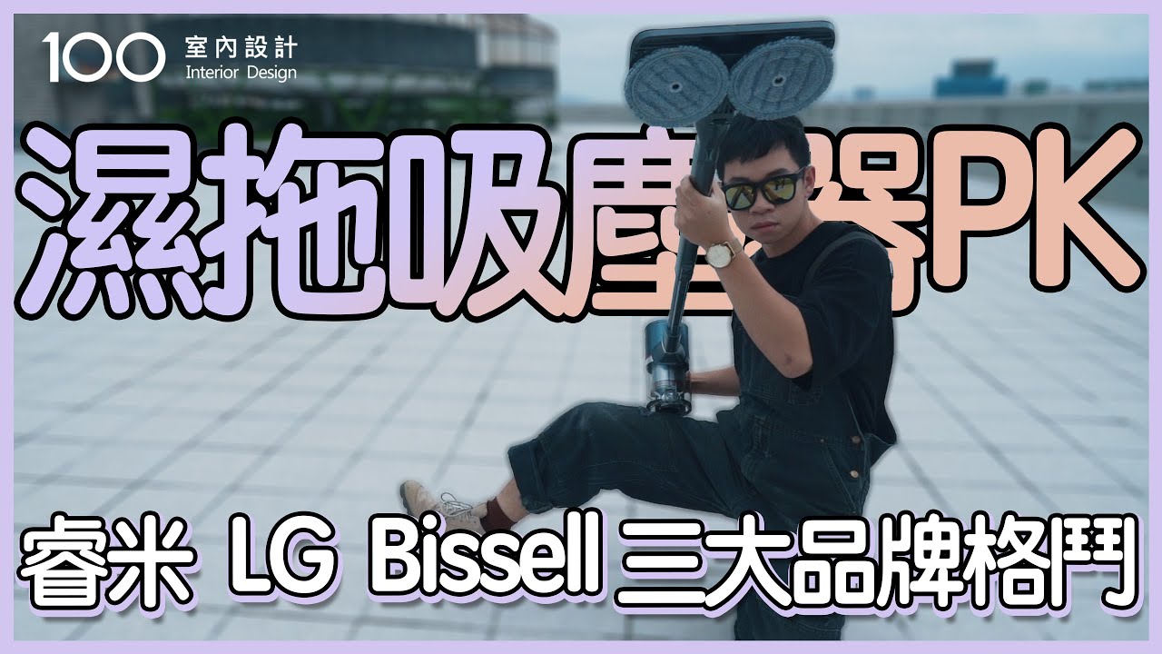 【吸塵器推薦】可以拖地的吸塵器？3萬和1萬的品牌機型差在哪？｜100室內設計