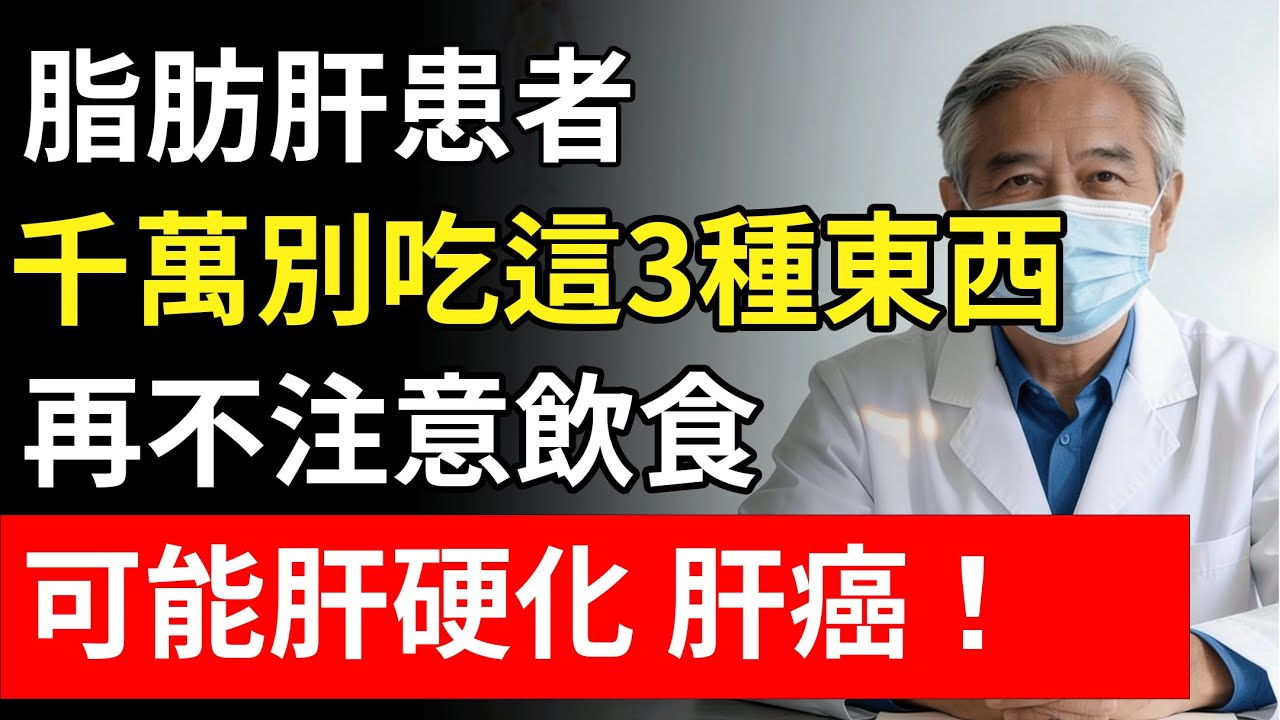 以為是補品，其實在「爛肝」！醫生急勸：這 3 種食物比喝酒還傷，很多長輩天天當寶貝吃，難怪肝臟會發炎！