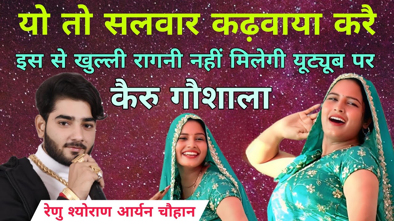 #2026 की खुल्ली रागनी #viralvideo #रेणु श्योराण #आर्यन चौहान #कैरु गौशाला #viralvideo #dance #song 
