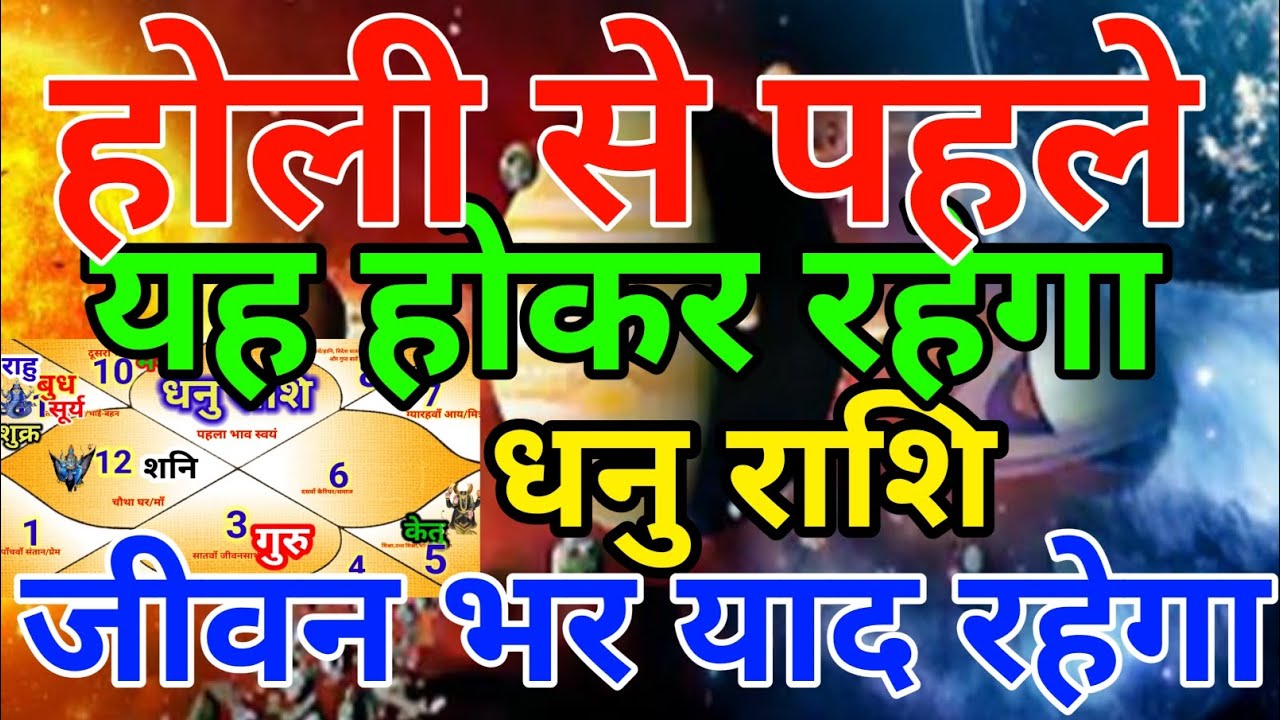 धनु राशि वालों होली से पहले यह होकर रहेगा जीवन भर यादरहेगा.Dhanurashi