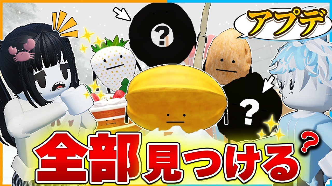 ひみつのおるすばんにクリスマスアプデ！追加された新キャラ11匹を全部集めよう！【ロブロックス/ROBLOX】【バグ/チート/アップデート/裏技/スターフルーツ/くるみ/ホワイト/ゆず】