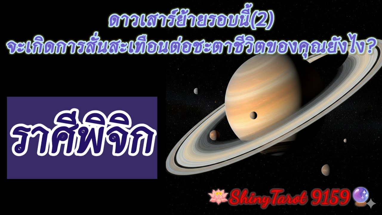 ราศีพิจิก🟣ดาวเสาร์ย้ายรอบนี้(2)จะเกิดการสั่นสะเทือนต่อชะตาชีวิตของคุณยังไง🔮@ShinyTarot9159 🪔