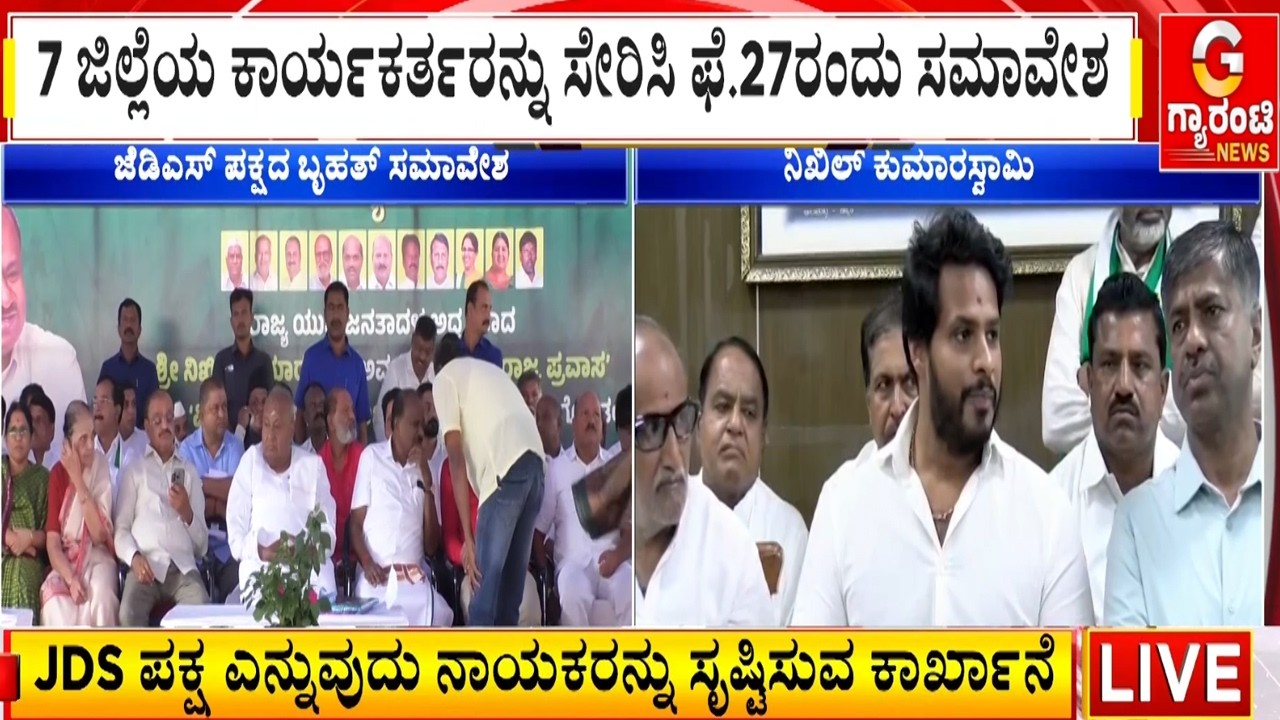 ವಿಜಯಪುರದಲ್ಲಿ ಜೆಡಿಎಸ್ ಯುವ ರಾಜ್ಯಾಧ್ಯಕ್ಷ ನಿಖಿಲ್‌‌ ಗುಡುಗು | Guarantee News