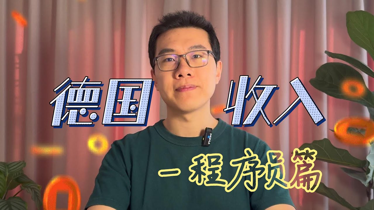 德国程序员收入揭秘｜税后工资｜德国税卡和工作福利介绍