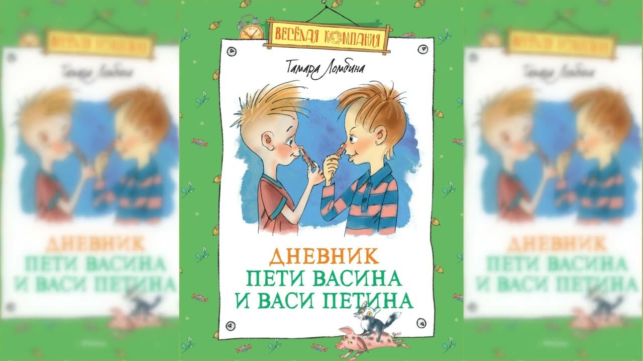 Дневник Пети Васина и Васи Петина аудиосказка слушать