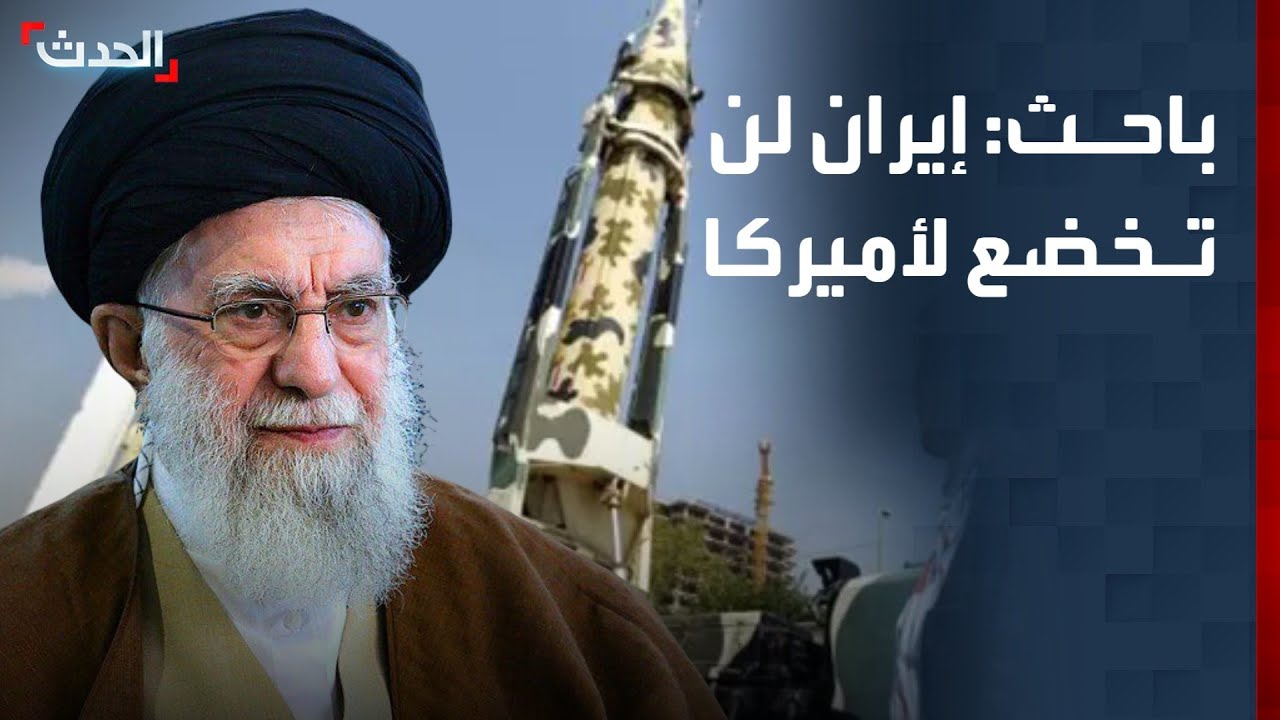 باحث: إيران لن تخضع لأميركا تحت التهديد العسكري