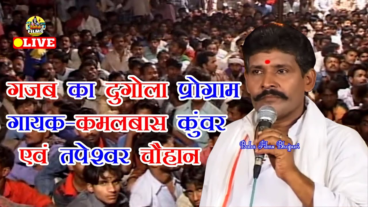 गज़ब का मुकाबला | Kamalbas Kuwar aur Tapeshwar Chauhan | Dugola Video Song