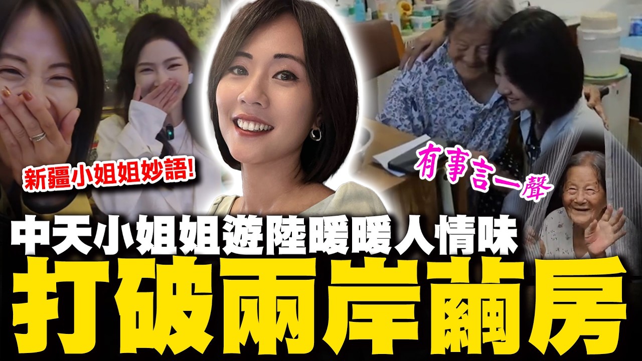 【全程字幕】中天小姐姐的一句話秒被新疆小姐姐識破! 走訪大陸用真實互動打破兩岸繭房 難忘北京老奶奶給的暖暖人情味...