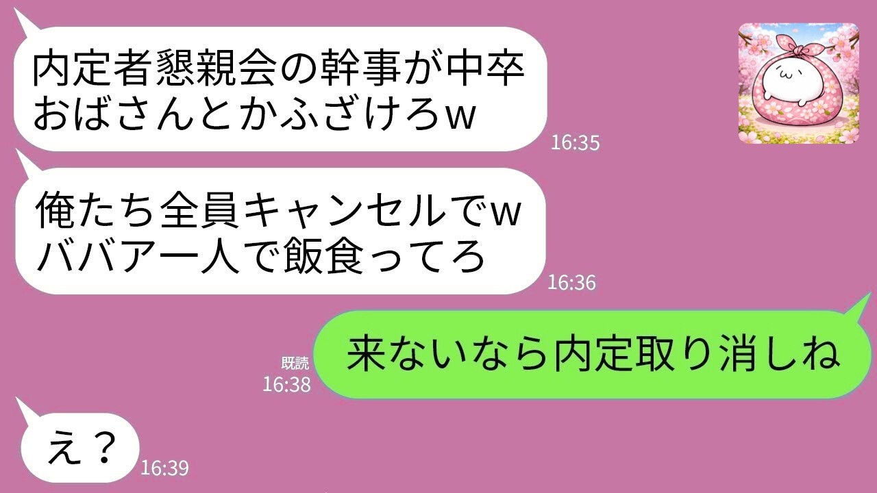 【LINE】内定者懇親会を全員キャンセルした新人「中卒の店は嫌w」→内定取り消しを告げた結果www
