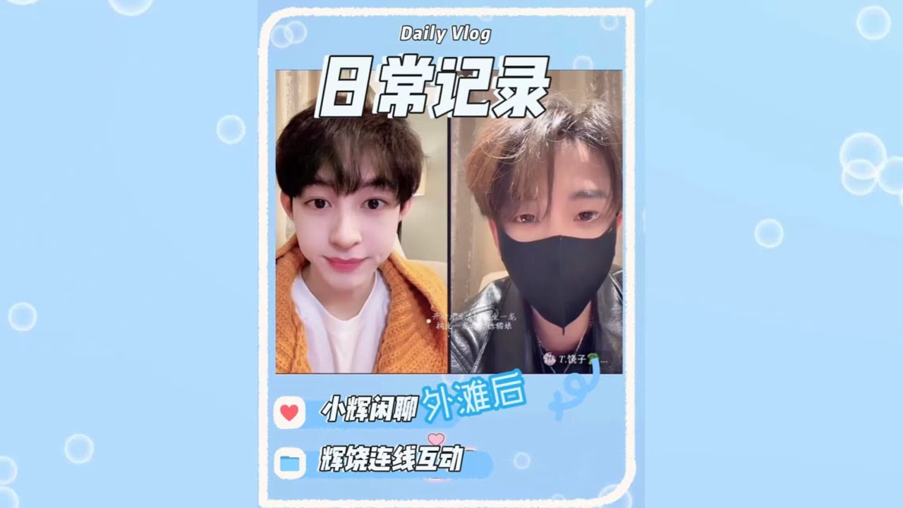开心元元2026年1月11日外滩后小辉闲聊感受～辉饶连线