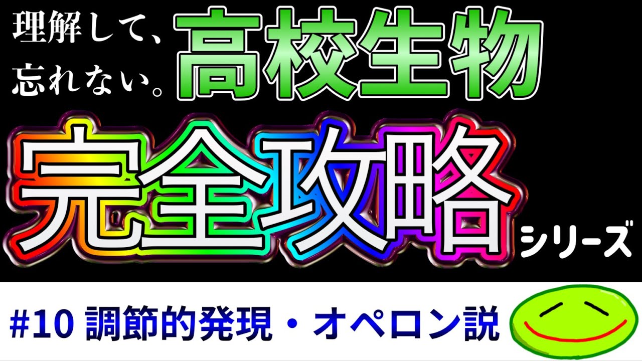 #10 調節的発現・オペロン説（プロモーター、リプレッサー、エンハンサー、サイレンサー、オペレーター、パフ、RNA干渉、基本転写因子） #大学受験 #生物