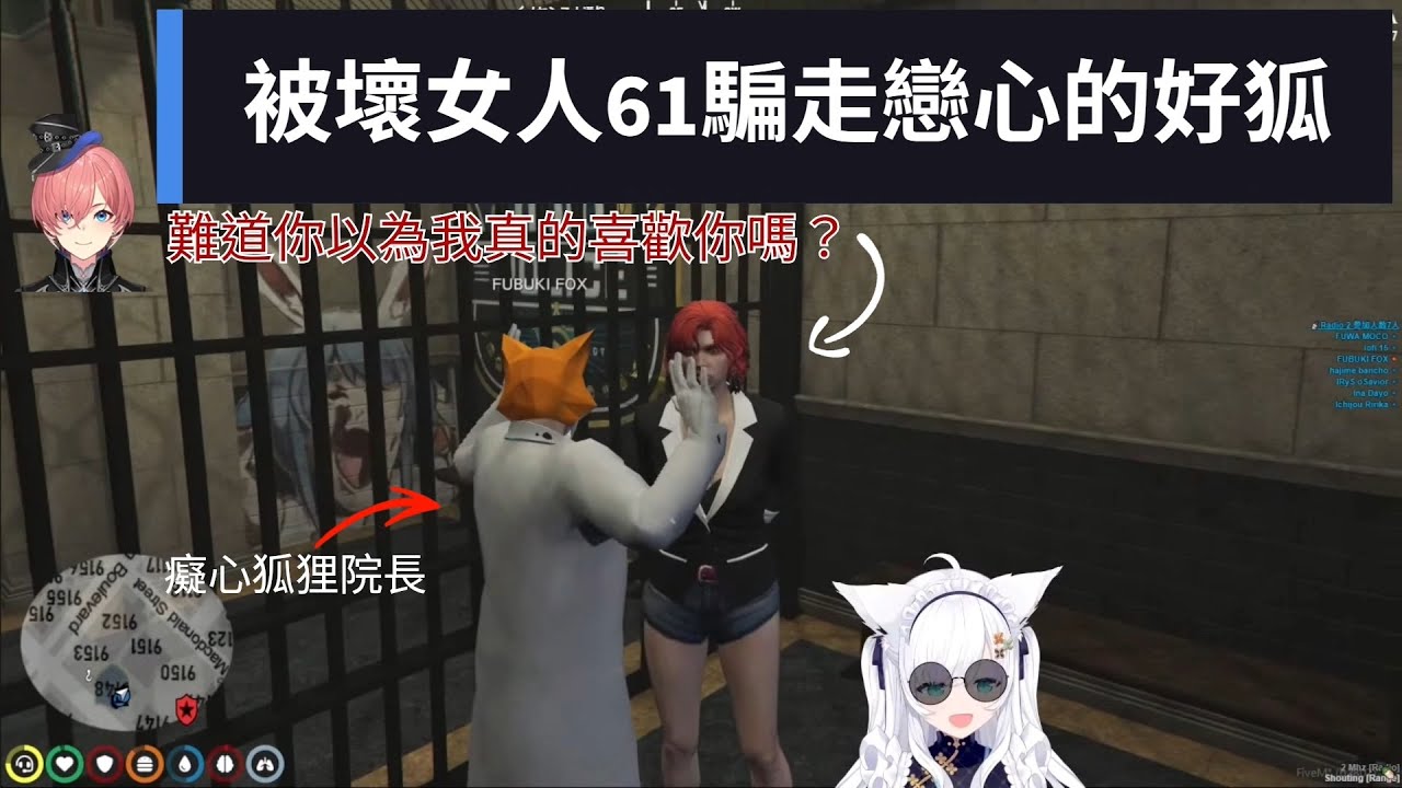 [多視角] 被壞女人61姊騙走戀心的好狐院長【holoGTA/鷹嶺琉依/白上吹雪/星街彗星/拉普拉斯/風真伊呂波/獅白牡丹/白銀諾艾爾】