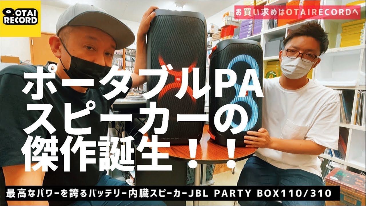 バッテリー内蔵！JBLのポータブルスピーカーがとてつもなく便利で楽しいスピーカーだった！JBL Partybox110Partybox310のご紹介！  @HARMAN ​